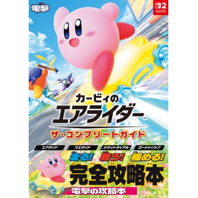 【攻略本】カービィのエアライダー ザ・コンプリートガイド