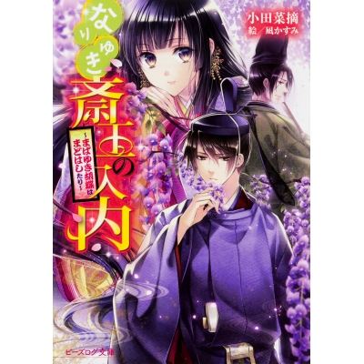 【小説】なりゆき斎王の入内 ~まばゆき胡蝶はまどはしたり~