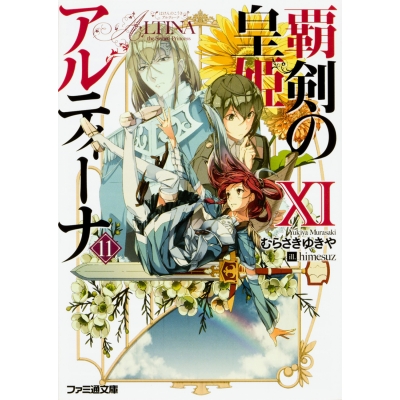 【小説】覇剣の皇姫アルティーナXI