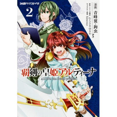 【コミック】覇剣の皇姫アルティーナ(2)