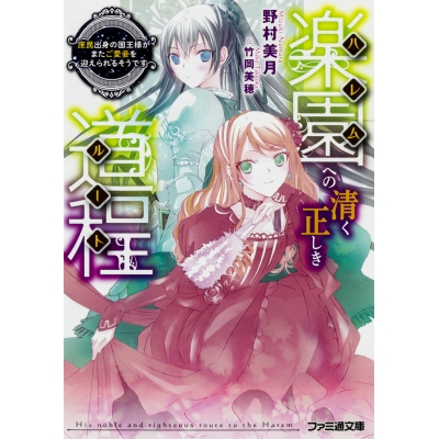 【小説】楽園への清く正しき道程 庶民出身の国王様がまたご愛妾を迎えられるそうです