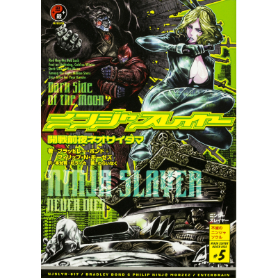 【小説】ニンジャスレイヤー 開戦前夜ネオサイタマ