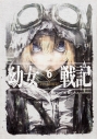 【小説】幼女戦記(6) Nil admirariの画像