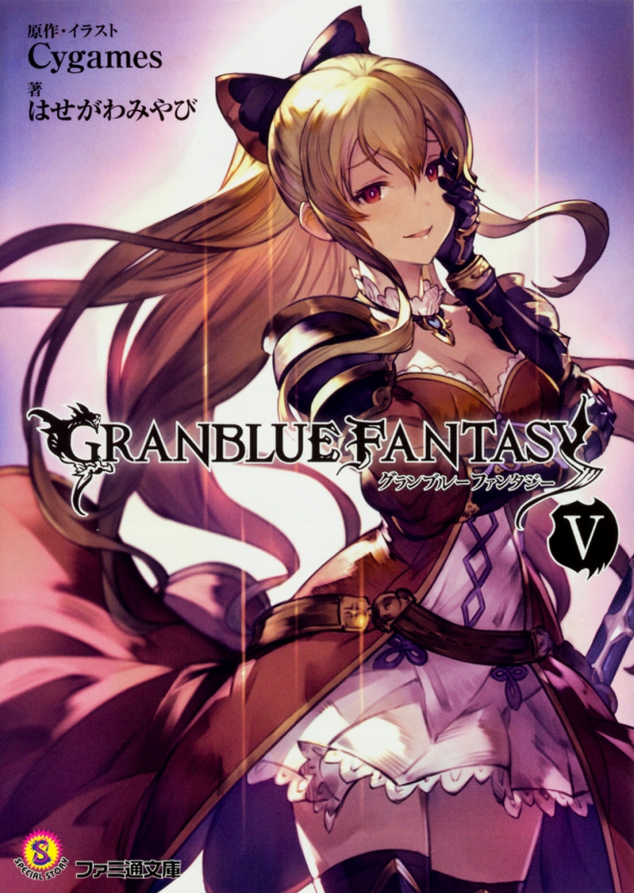 【小説】グランブルーファンタジーV