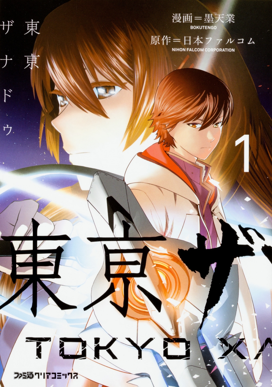 【コミック】東亰ザナドゥ(1)