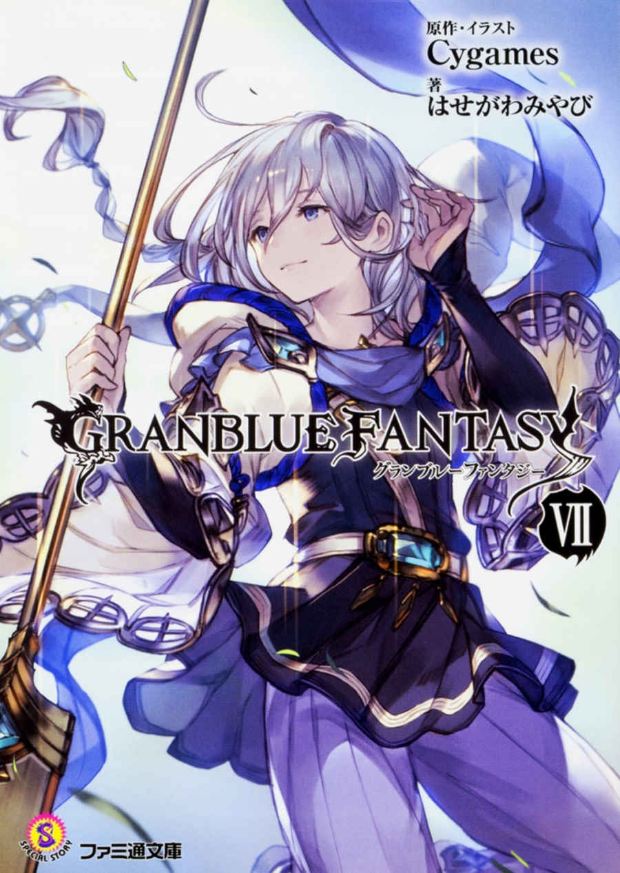 【小説】グランブルーファンタジーVII