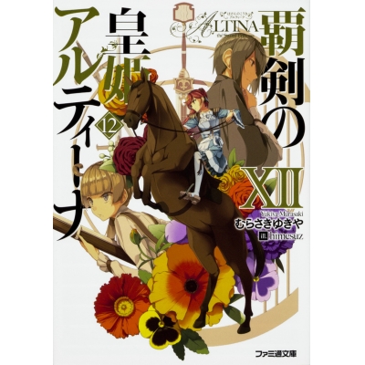 【小説】覇剣の皇姫アルティーナXII