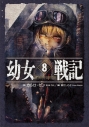 【小説】幼女戦記(8) in omnia paratusの画像