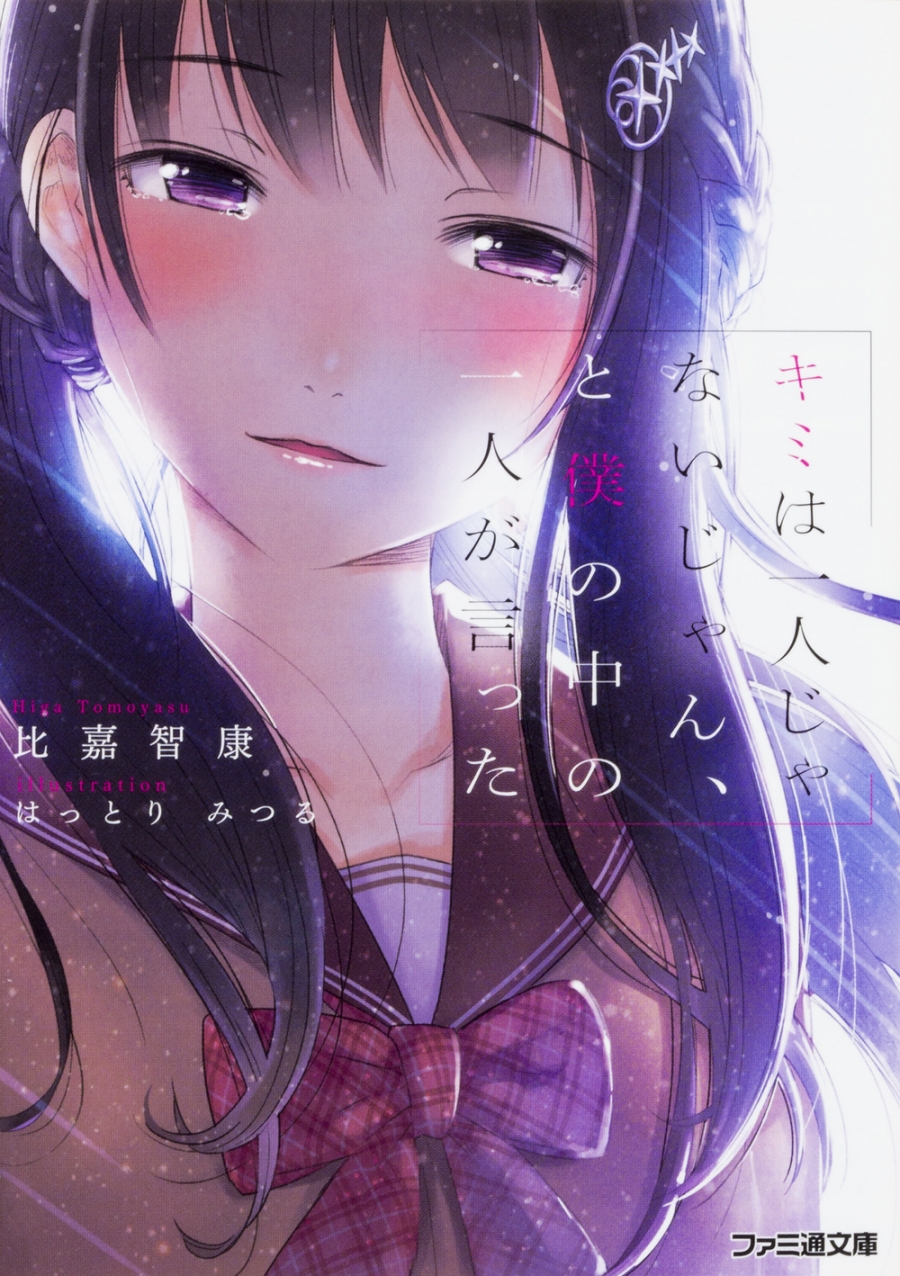 【小説】キミは一人じゃないじゃん、と僕の中の一人が言った