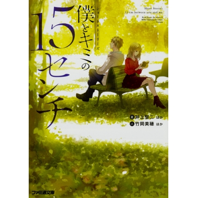 【小説】ショートストーリーズ 僕とキミの15センチ