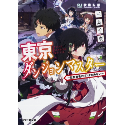 【小説】東京ダンジョンマスター ~社畜勇者(28)は休めない~