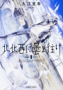 【コミック】北北西に曇と往け(1)の画像