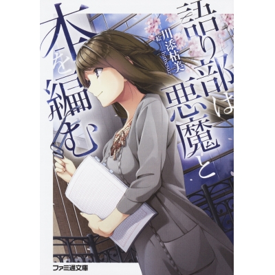 【小説】語り部は悪魔と本を編む