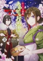 【コミック】かくりよの宿飯 あやかしお宿に嫁入りします。(3)の画像