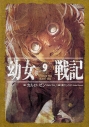 【小説】幼女戦記(9) Omncs una manet noxの画像