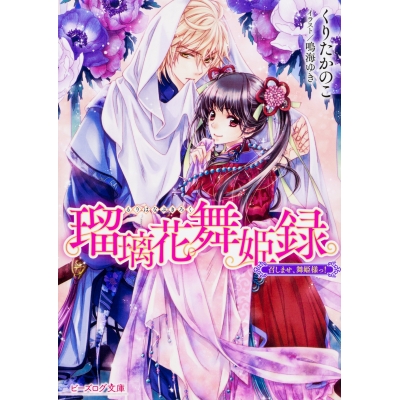 【小説】瑠璃花舞姫録 召しませ、舞姫様っ!