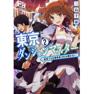 【小説】東京ダンジョンマスター(2) ~新宿でも社畜勇者(28)は休めない~