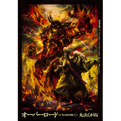 【小説】オーバーロード(13) 聖王国の聖騎士<下>