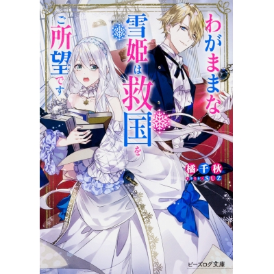 【小説】わがままな雪姫は救国をご所望です