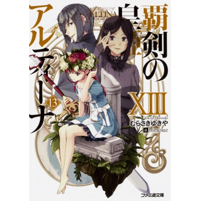 【小説】覇剣の皇姫アルティーナXIII