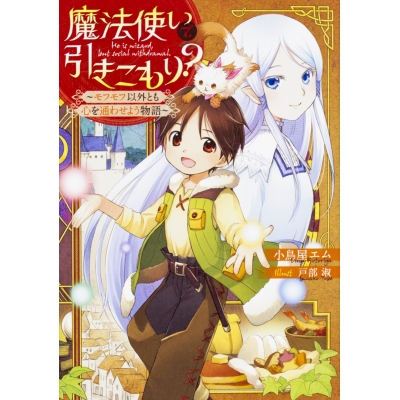 【小説】魔法使いで引きこもり? ~モフモフ以外とも心を通わせよう物語~