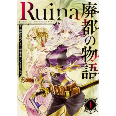 【小説】Ruina 廃都の物語(1)