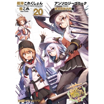 【コミック】艦隊これくしょん -艦これ- アンソロジーコミック 横須賀鎮守府編(20)