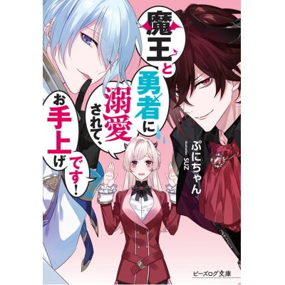 【小説】魔王と勇者に溺愛されて、お手上げです!