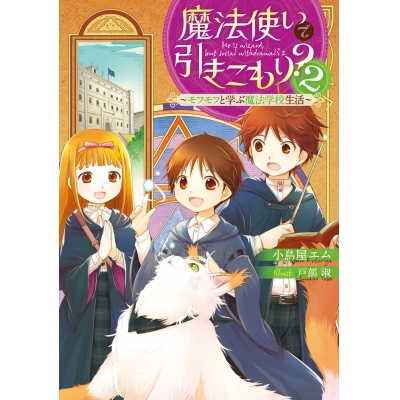 【小説】魔法使いで引きこもり?(2) ~モフモフと学ぶ魔法学校生活~