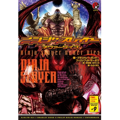 【小説】ニンジャスレイヤー ネヴァーダイズ