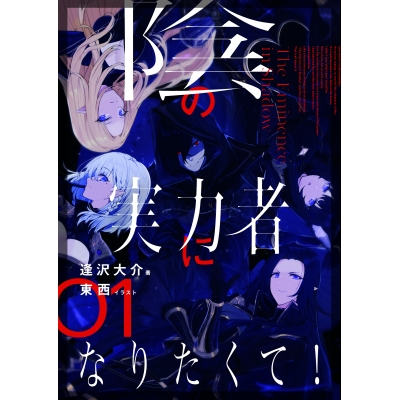 【小説】陰の実力者になりたくて! 01