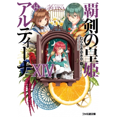 【小説】覇剣の皇姫アルティーナXIV