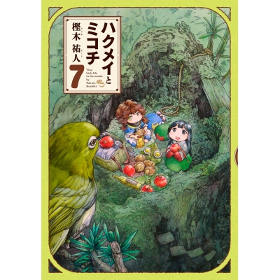 【コミック】ハクメイとミコチ(7)