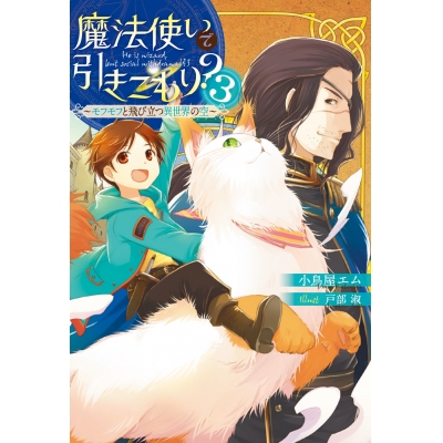 【小説】魔法使いで引きこもり?(3) ~モフモフと飛び立つ異世界の空~