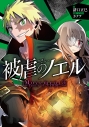 【小説】被虐のノエル Movement3 - Family of ”VERDE”の画像