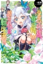 【小説】父は英雄、母は精霊、娘の私は転生者。(3)の画像