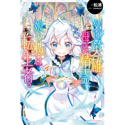 【小説】父は英雄、母は精霊、娘の私は転生者。(4)