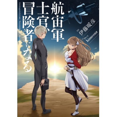【小説】航宙軍士官、冒険者になる