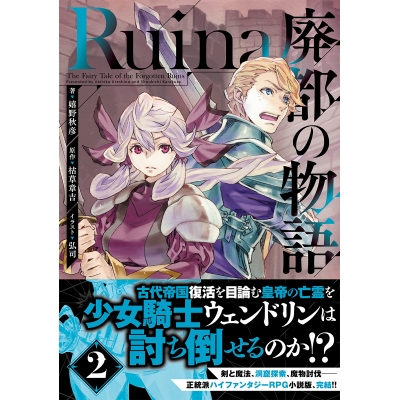 【小説】Ruina 廃都の物語(2)