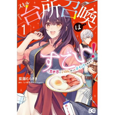 【コミック】スキル『台所召喚』はすごい! ~異世界でごはん作ってポイントためます~(1)