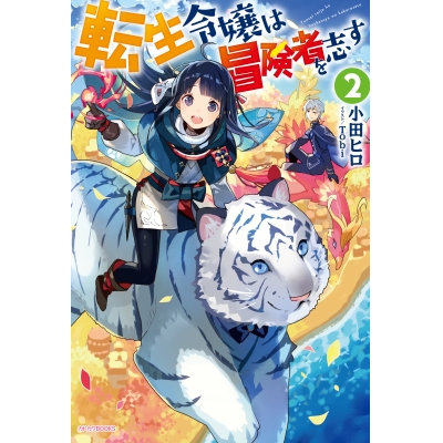 【小説】転生令嬢は冒険者を志す(2)