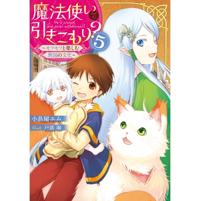 【小説】魔法使いで引きこもり?(5) ~モフモフと楽しむ異国の文化~