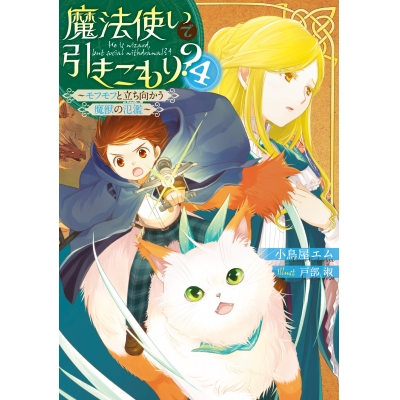【小説】魔法使いで引きこもり?(4) ~モフモフと立ち向かう魔獣の氾濫~