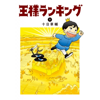 【コミック】王様ランキング(1)