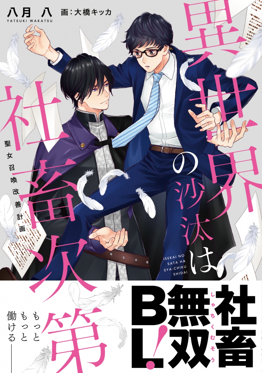 【小説】異世界の沙汰は社畜次第 聖女召喚改善計画