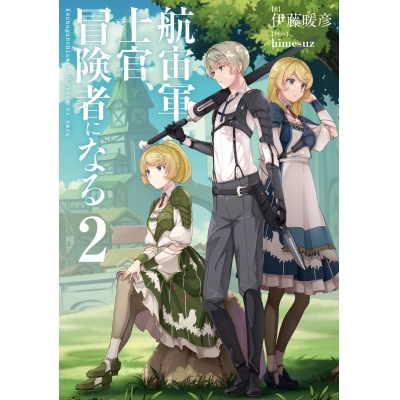 【小説】航宙軍士官、冒険者になる(2)