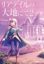 【小説】リアデイルの大地にて(2)の画像