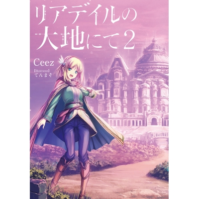 【小説】リアデイルの大地にて(2)