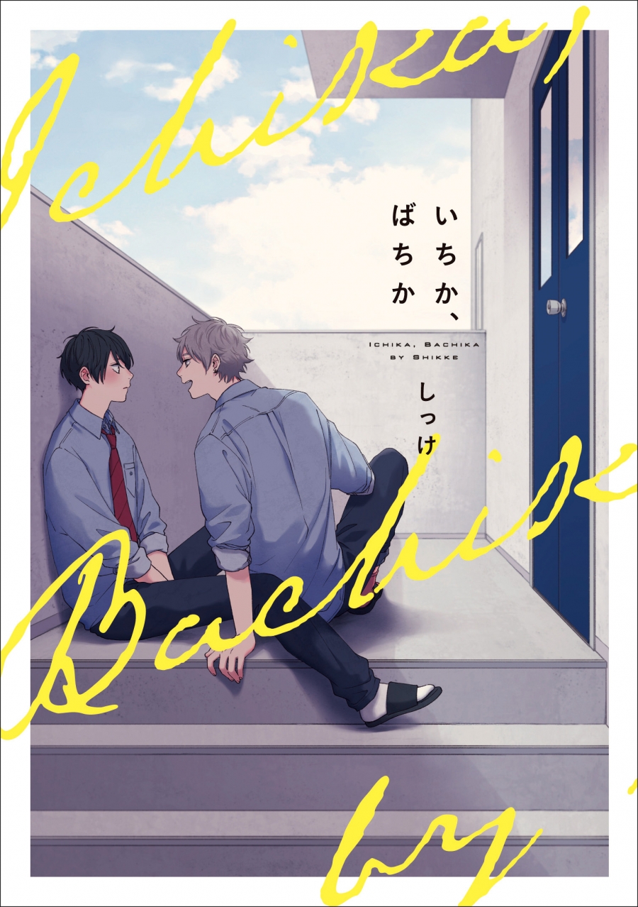 【コミック】いちか、ばちか