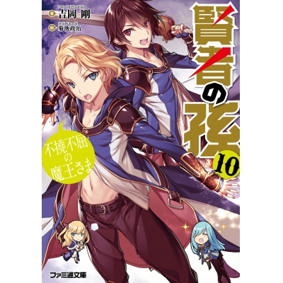【小説】賢者の孫(10) 不撓不屈の魔王さま